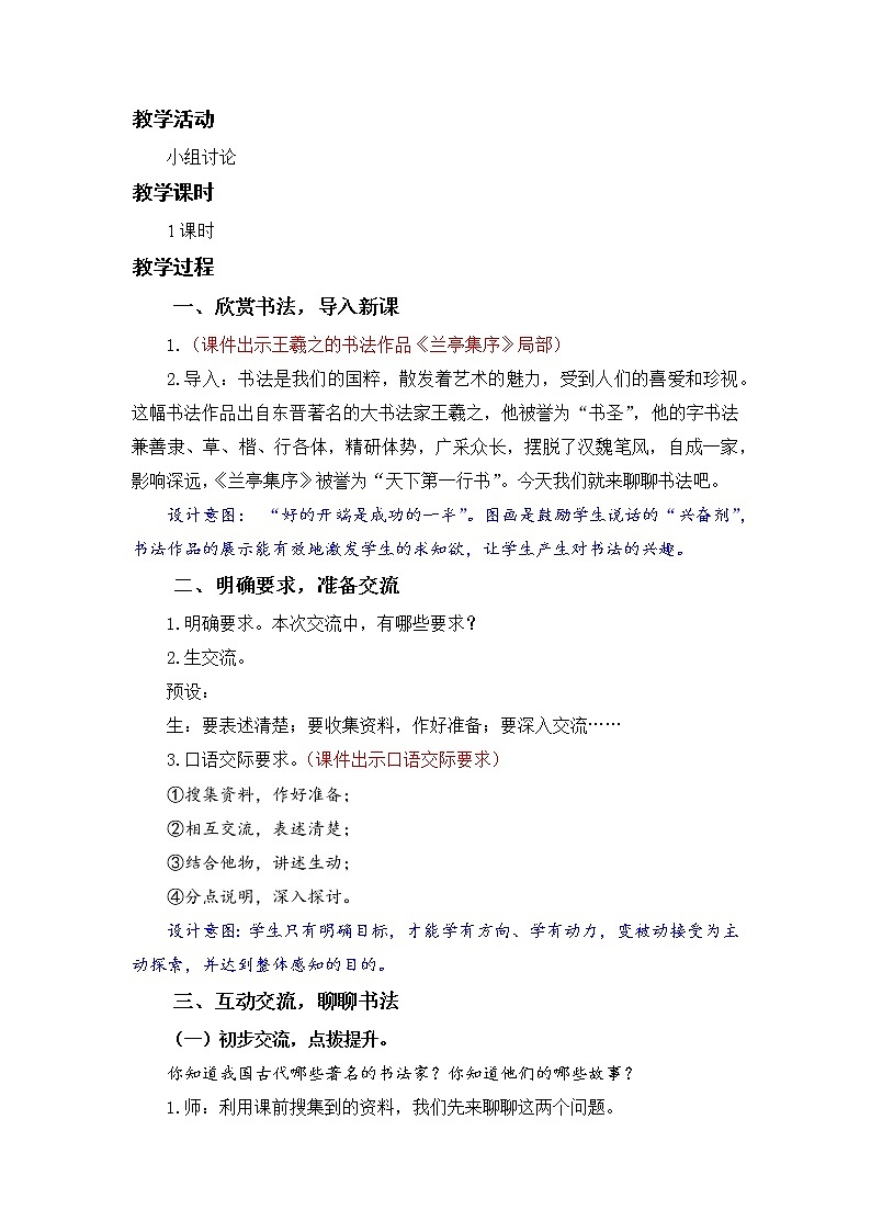 小学语文部编版六年级上册  第7单元  口语交际：聊聊书法  课件+教案02