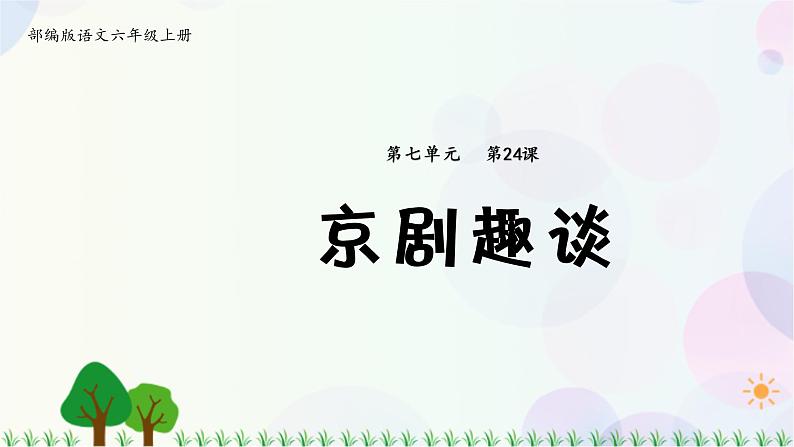 24.京剧趣谈第1页