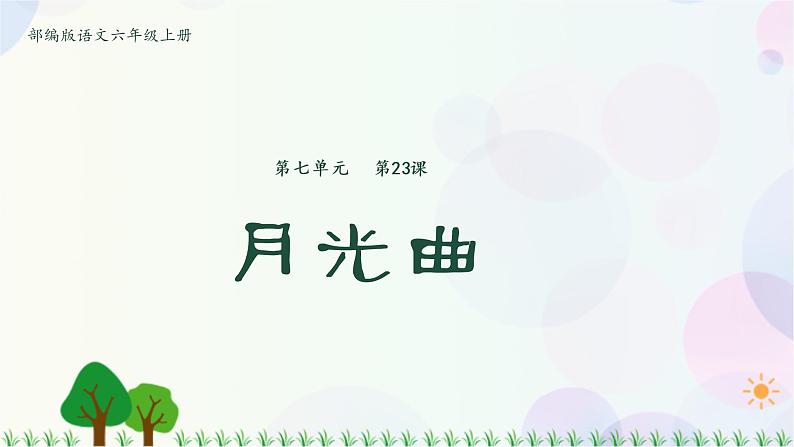 小学语文部编版六年级上册  第7单元  23.月光曲  课件+教案01