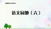 小学语文人教部编版六年级上册6 狼牙山五壮士评课ppt课件