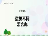 小学语文部编版六年级上册  第6单元  口语交际：意见不同怎么办  课件+教案