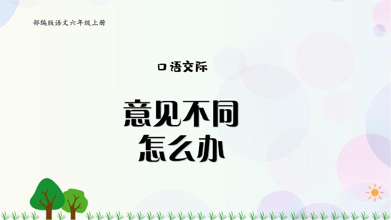 小学语文部编版六年级上册  第6单元  口语交际：意见不同怎么办  课件+教案01