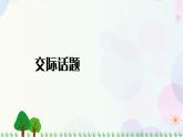 小学语文部编版六年级上册  第6单元  口语交际：意见不同怎么办  课件+教案