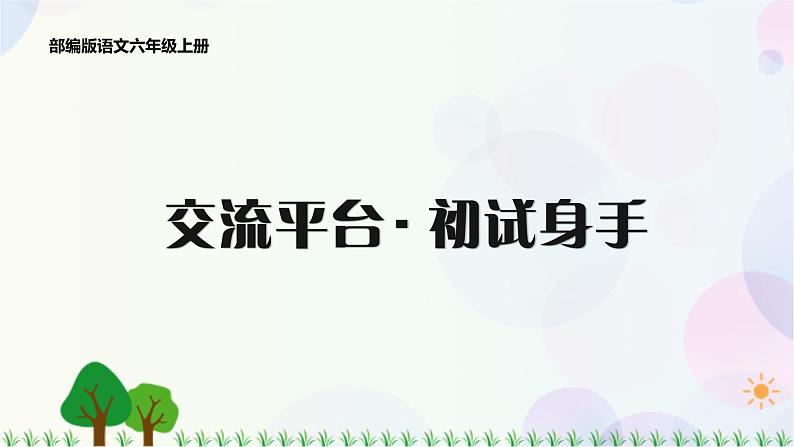 小学语文部编版六年级上册  第5单元  交流平台·初试身手  课件+教案01