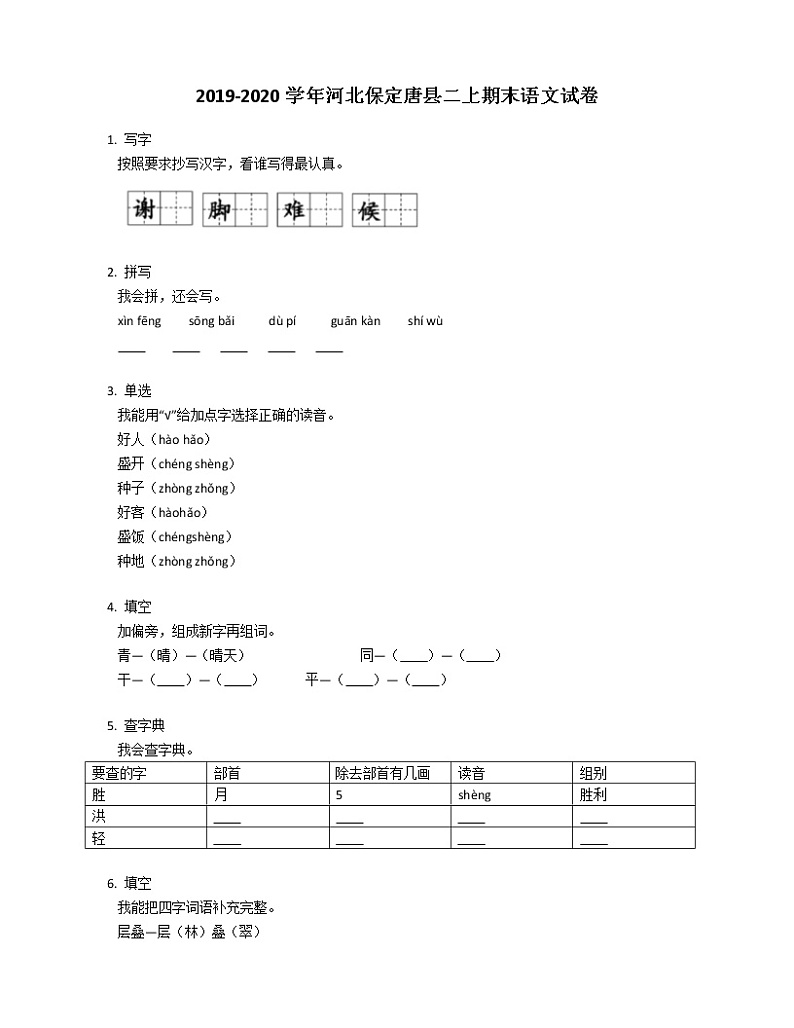 2019-2020学年河北保定唐县二上期末语文试卷第1页