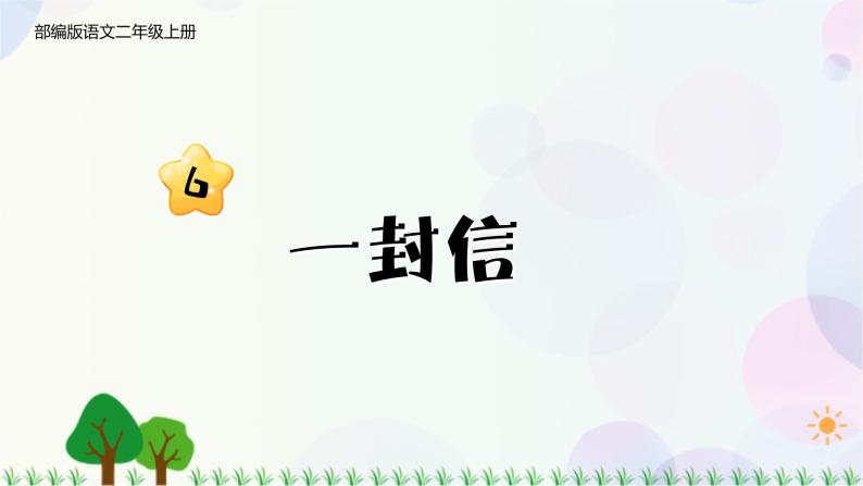 人教部编版二年级上册6 一封信课文课件ppt