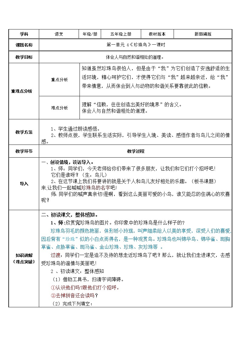 五年级语文上册教案-4.珍珠鸟1-部编版01