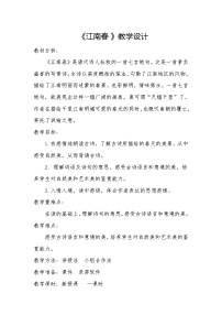 小学语文人教部编版六年级上册江南春教案设计