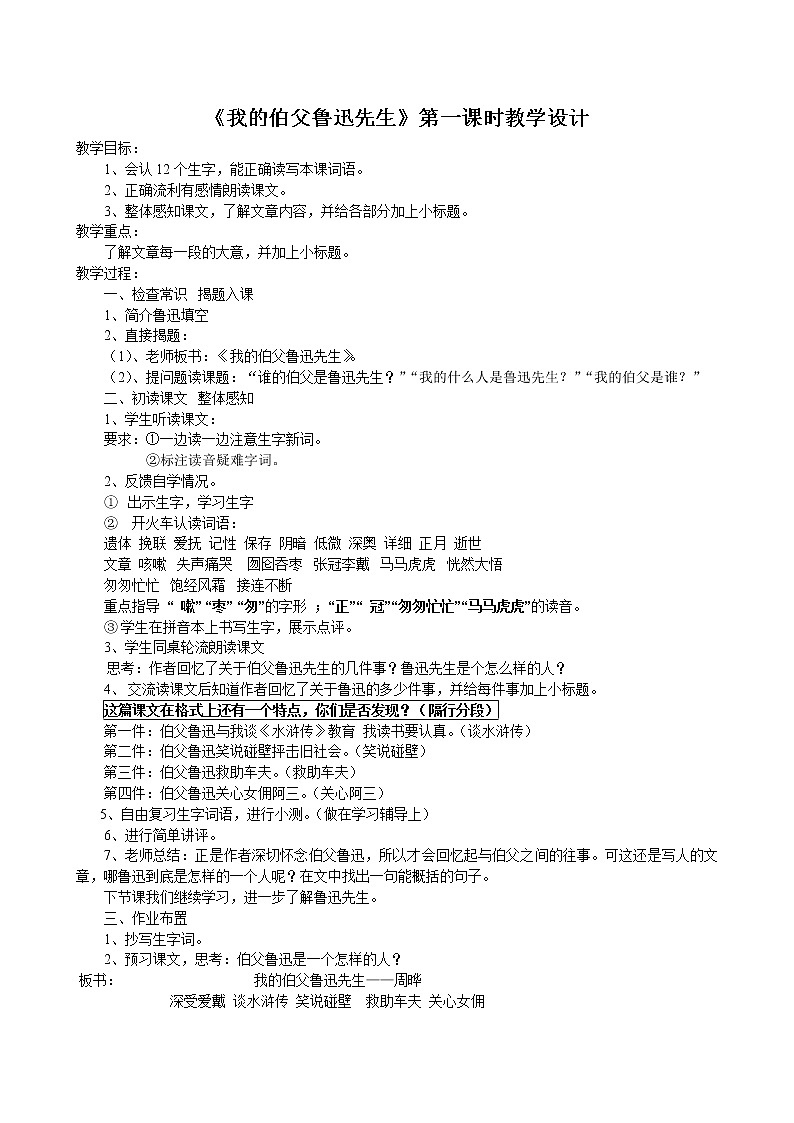 六年级语文上册教案-27.我的伯父鲁迅先生1-部编版第1页