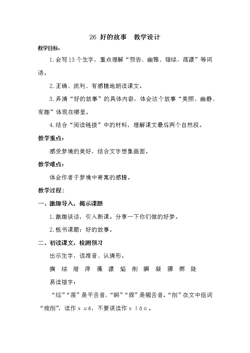 六年级语文上册教案-26.好的故事2-部编版第1页