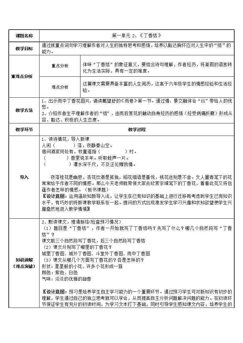 六年级语文上册教案-2.丁香结1-部编版第1页