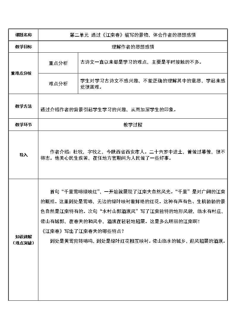 六年级语文上册教案-18.江南春1-部编版第1页