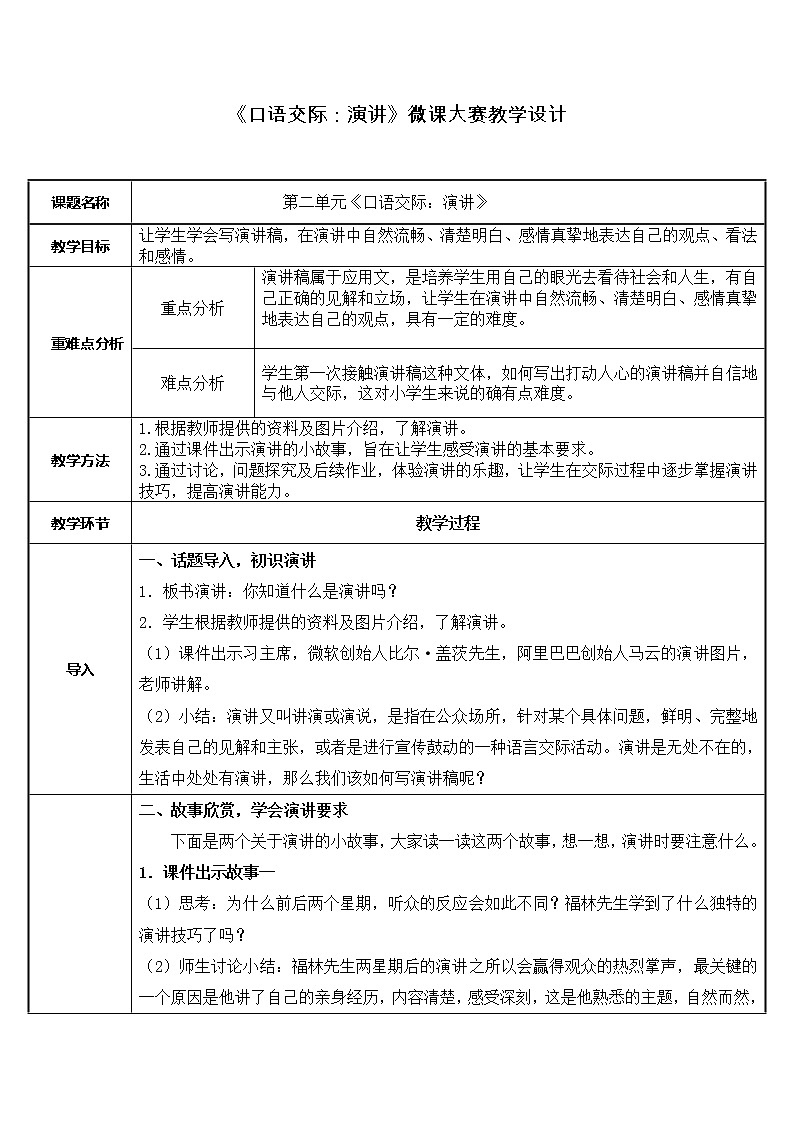 六年级语文上册教案-口语交际：演讲2-部编版第1页