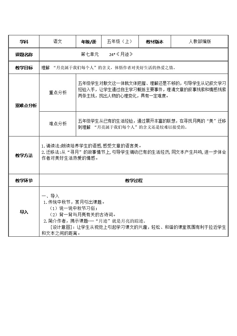 五年级语文上册教案-24.月迹1-部编版第1页
