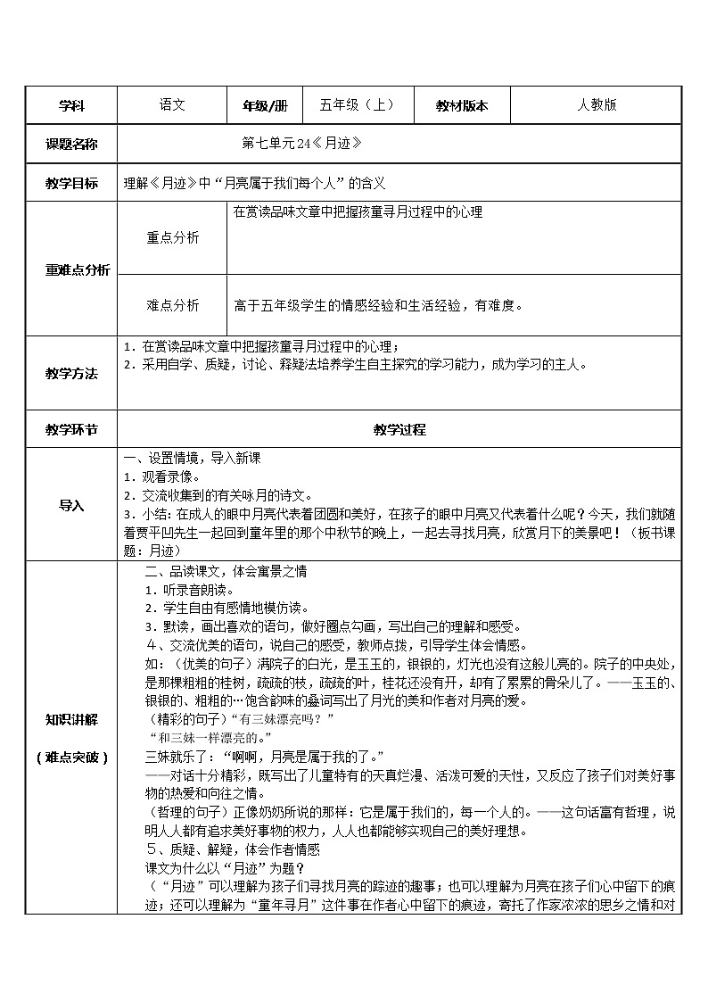 五年级语文上册教案-24.月迹-部编版01