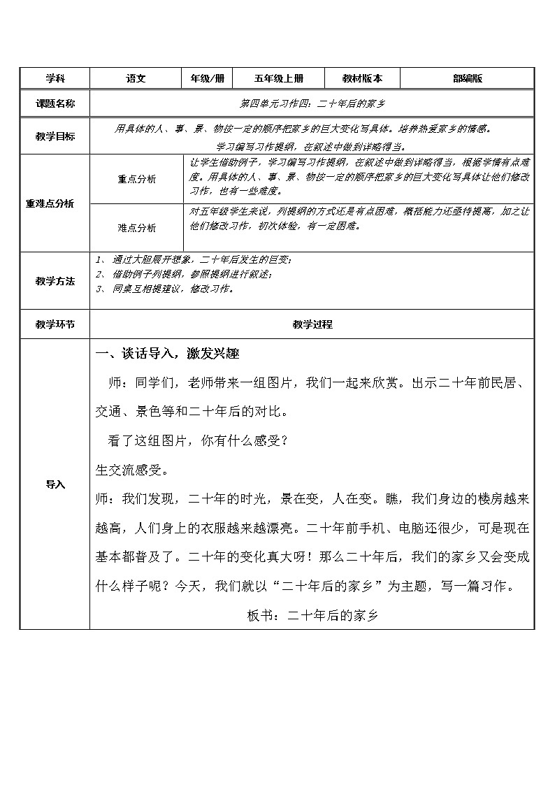 五年级语文上册教案-习作四：二十年后的家乡-部编版第1页