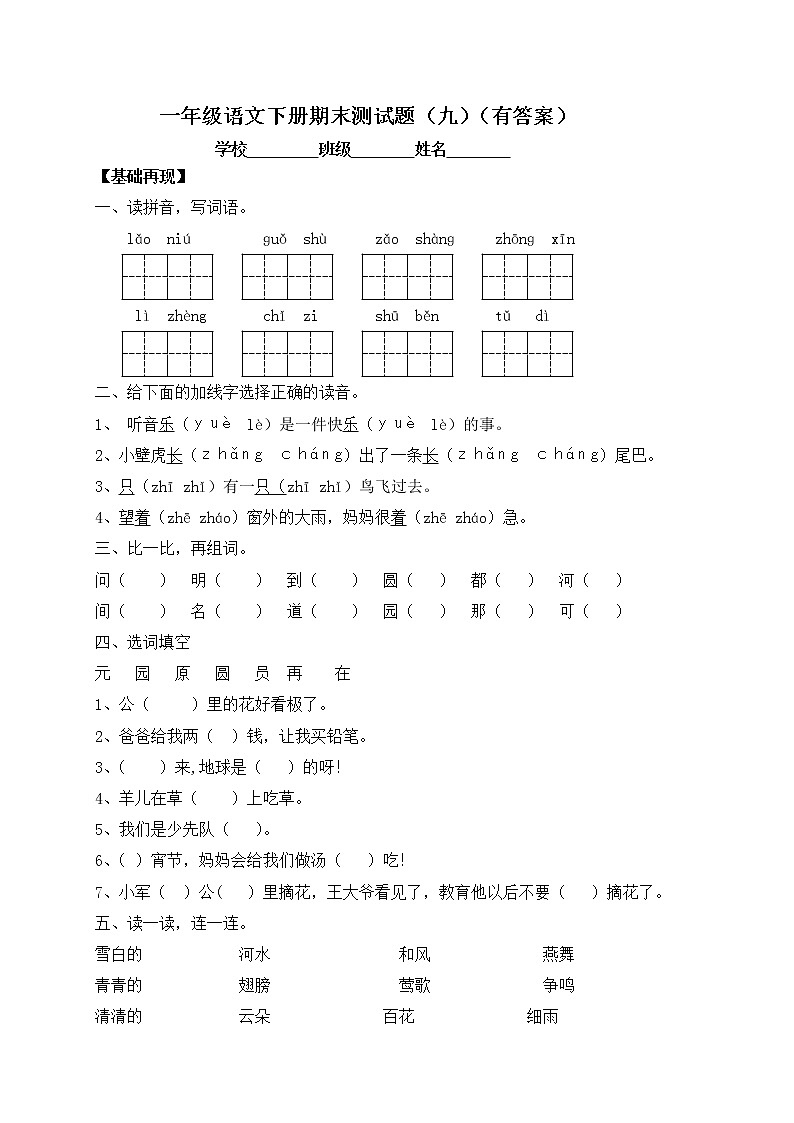 【人教部编版】一年级下册语文试题-期末测试题（九）（含答案）01