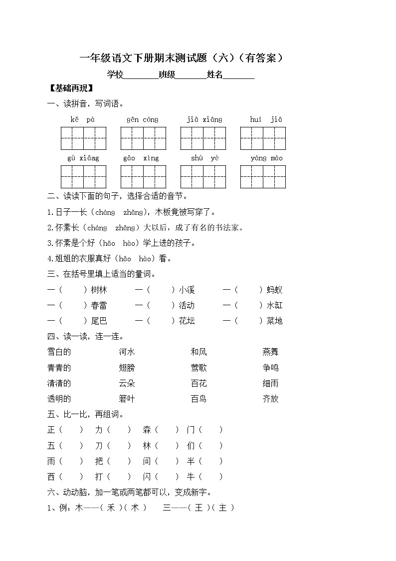 【人教部编版】一年级下册语文试题-期末测试题（六）（含答案）第1页