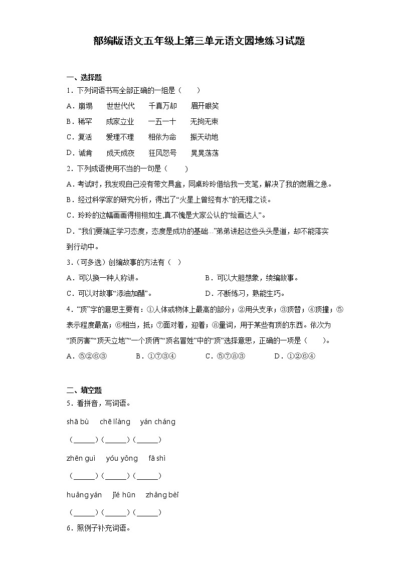 部编版语文五年级上第三单元语文园地练习试题01
