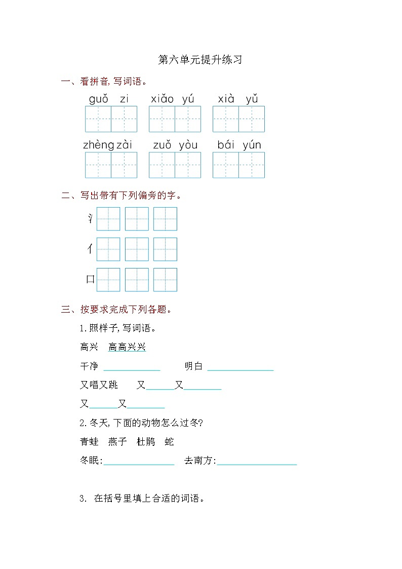 部编版 一年级语文第六单元提升练习（有答案）01