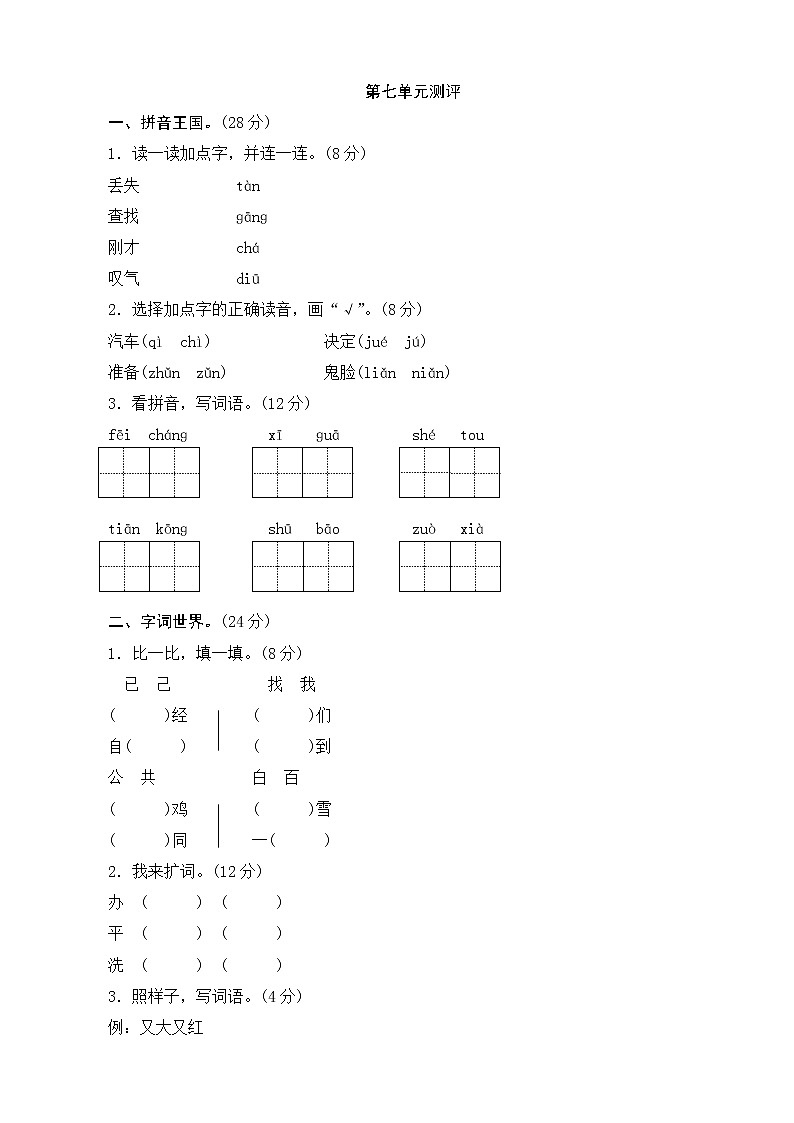 部编版 一年级下册语文 第7单元测评（含答案）第1页