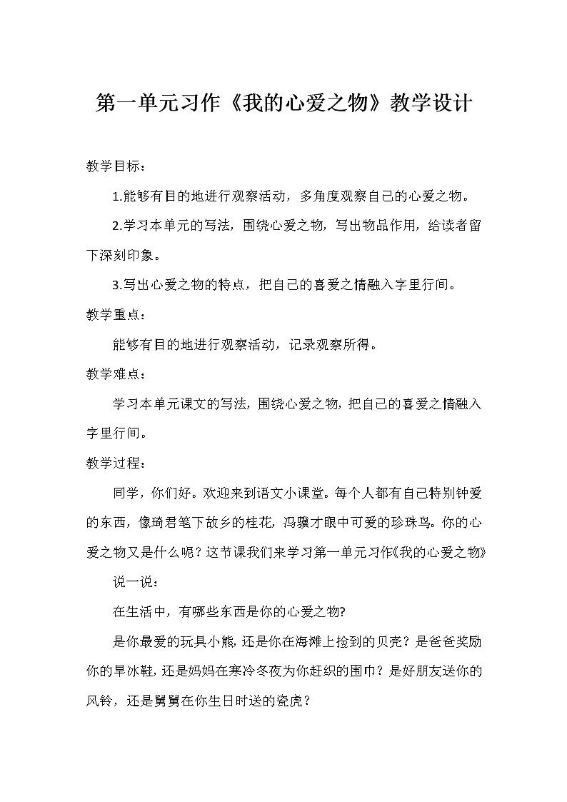 五年级语文上册教案-习作：我的心爱之物2-部编版第1页