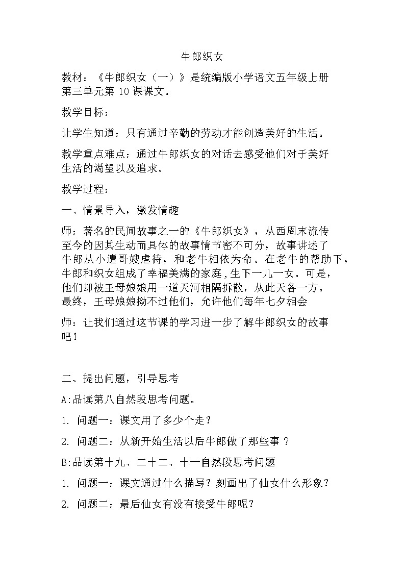 五年级语文上册教案-10.牛郎织女（一）2-部编版第1页