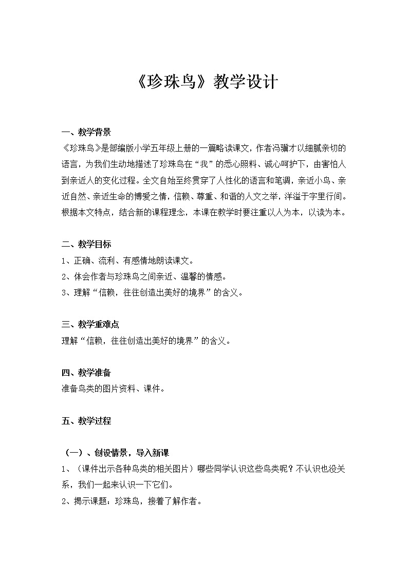 五年级语文上册教案-4.珍珠鸟2-部编版01