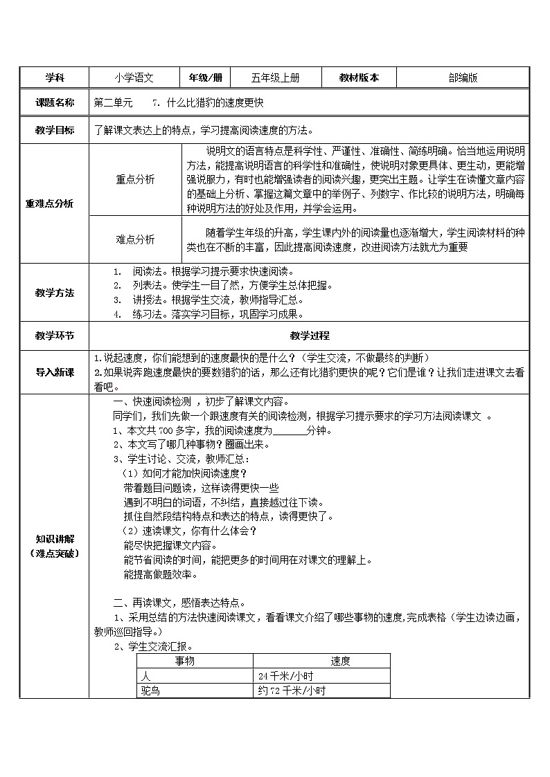 五年级语文上册教案-7.什么比猎豹的速度更快1-部编版01