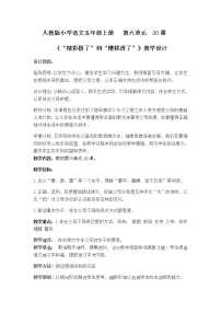 小学语文人教部编版五年级上册20* “精彩极了”和“糟糕透了”教学设计