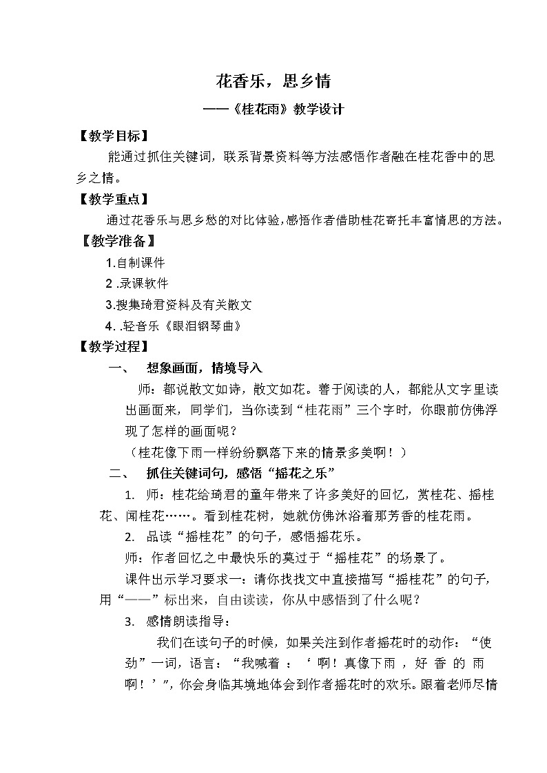 部编版 五年级语文上册 3.桂花雨 教案01