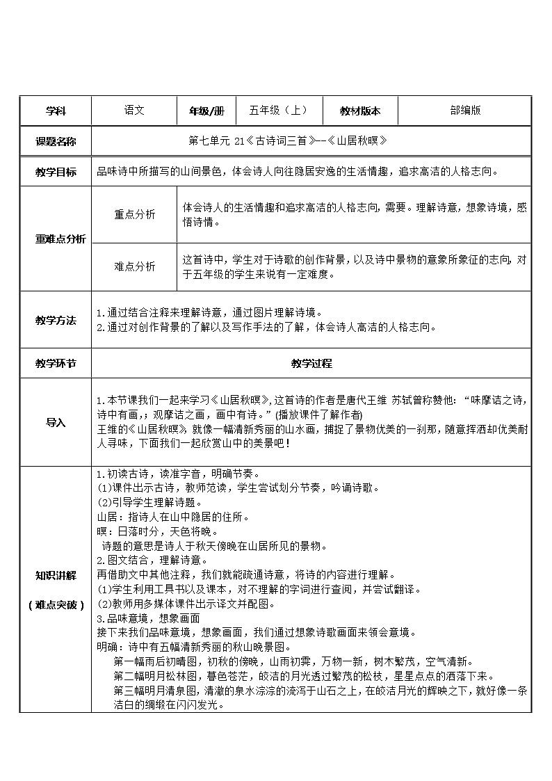 部编版 五年级语文上册 21.山居秋暝 教案（表格式）01