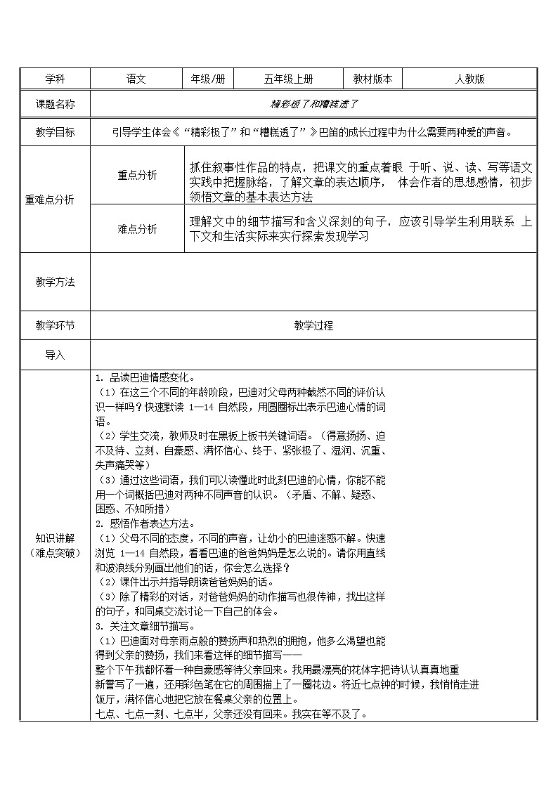 部编版 五年级语文上册 20.“精彩极了”和“糟糕透了” 教案（表格式）01