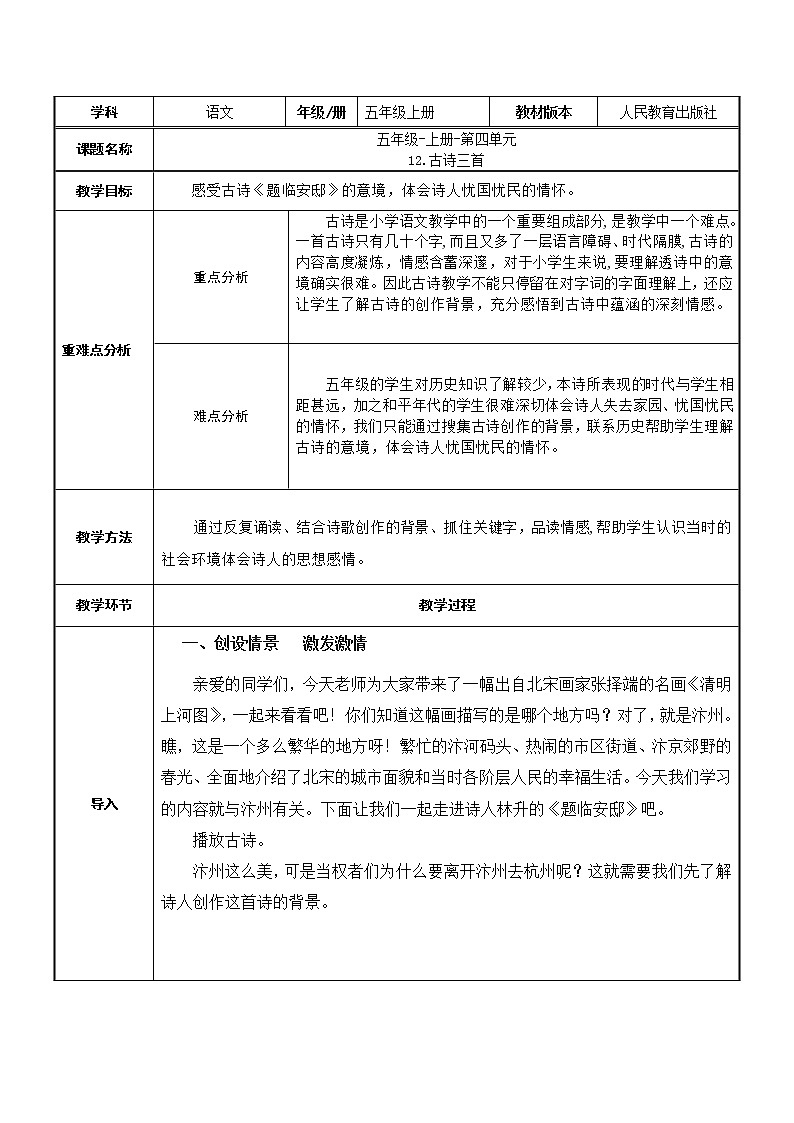部编版 五年级语文上册 12.题临安邸  教案（表格式）第1页