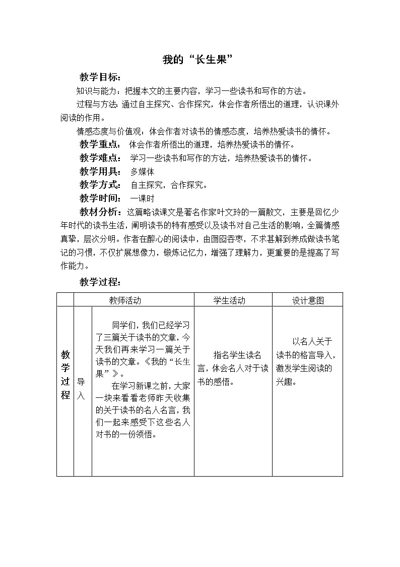 部编版 五年级语文上册 27.我的“长生果” 教案（表格式）01