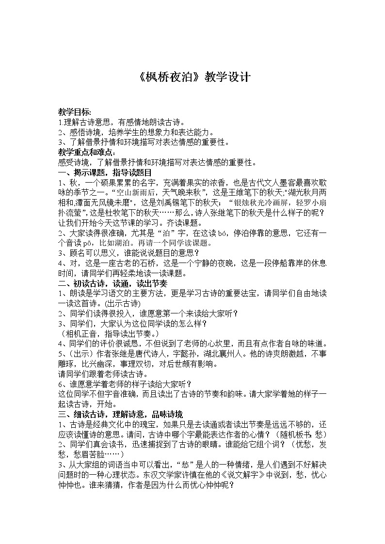 部编版 五年级语文上册 21.枫桥夜泊  教案第1页