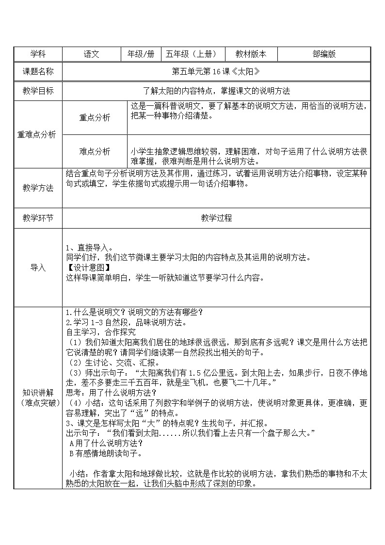 部编版 五年级语文上册 16.太阳  教案（表格式）01
