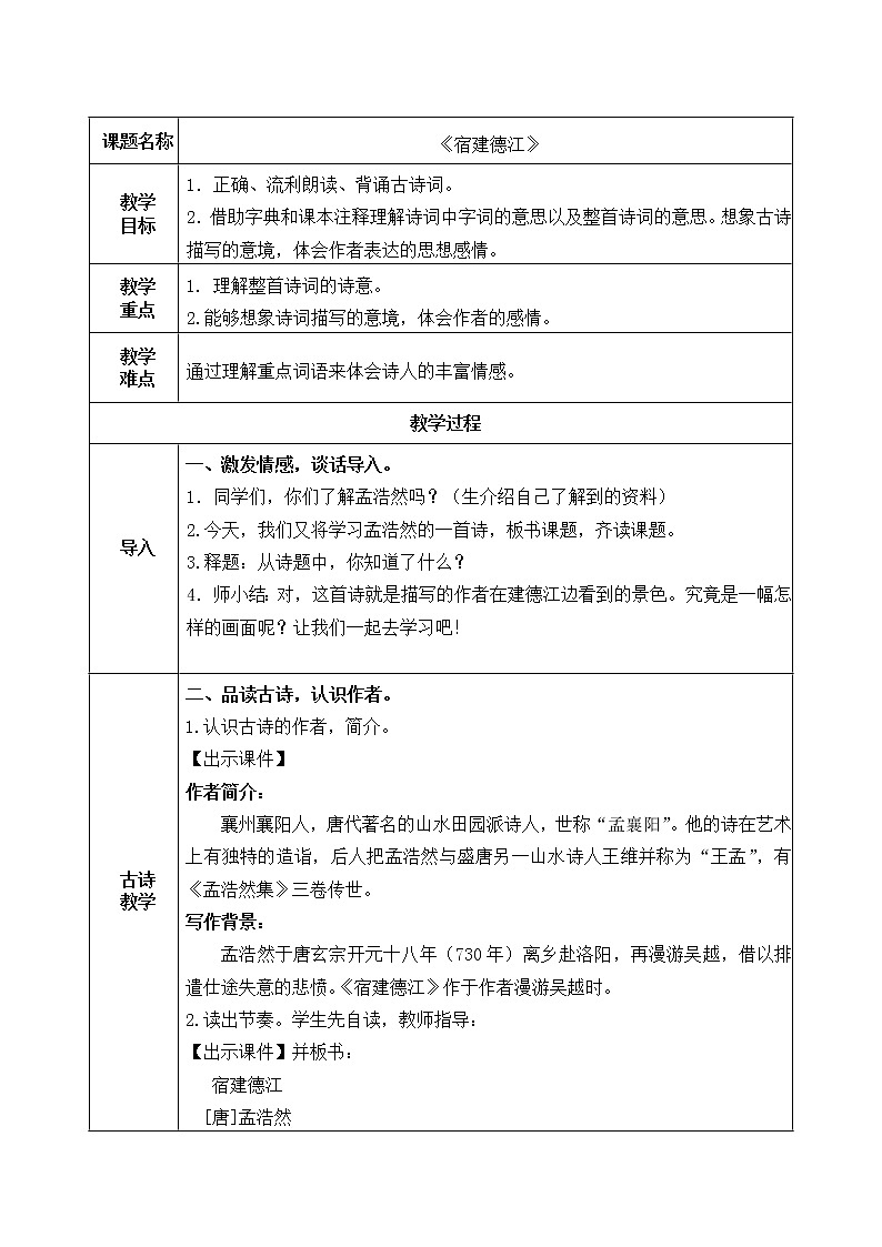 部编版 六年级语文上册 3.宿建德江  教案（表格式）第1页