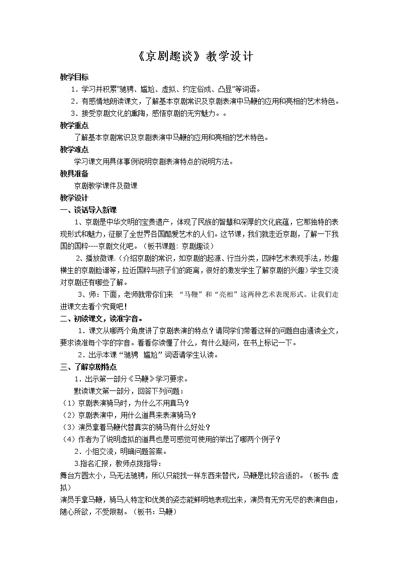 部编版 六年级语文上册 24.京剧趣谈 教案第1页