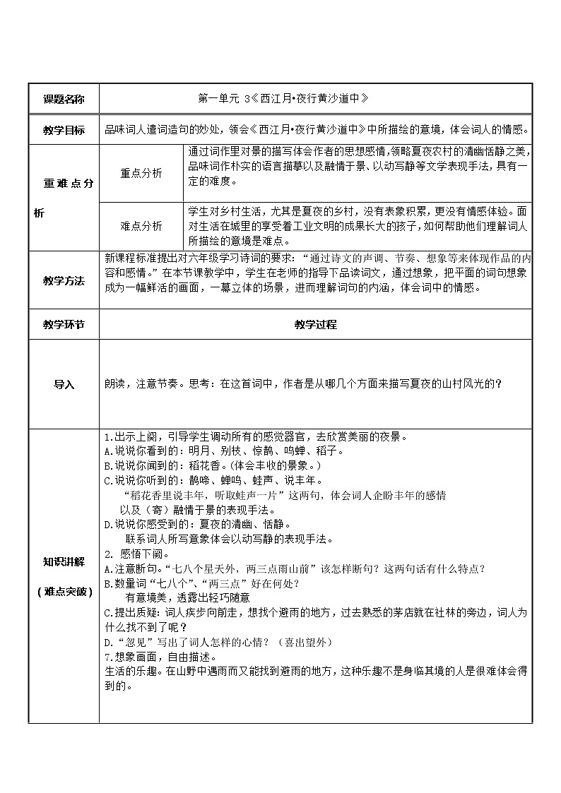 部编版 六年级语文上册 3.西江月·夜行黄沙道中 教案第1页
