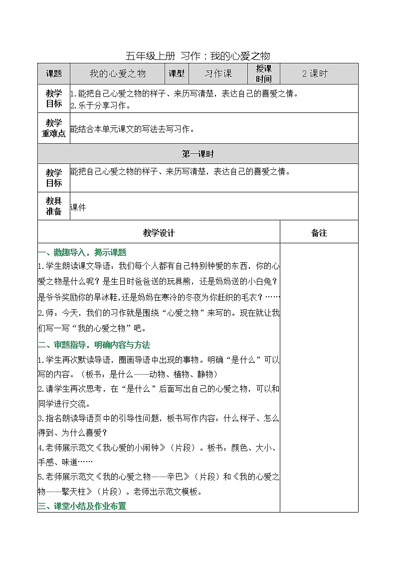 部编版 五年级上册 习作 我的心爱之物 教案（表格式）第1页