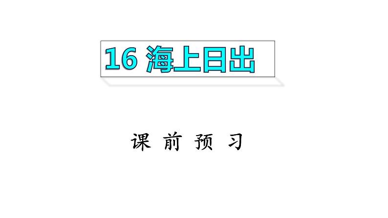 部编版 四年级下册语文 16.海上日出  课前预习课件 (共10张PPT)01