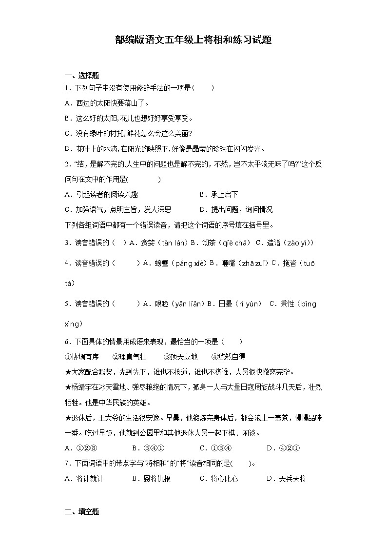 部编版 语文五年级上 6.将相和 练习试题（含答案）第1页