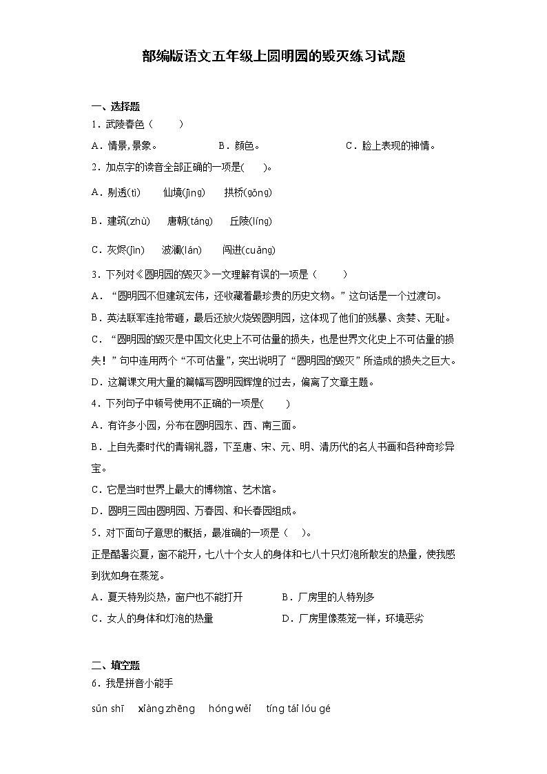 部编版 语文五年级上 14.圆明园的毁灭 练习试题（含答案）第1页
