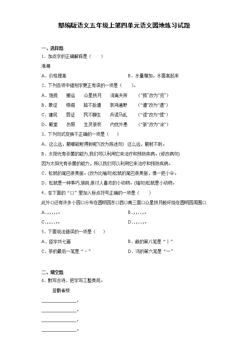 部编版 语文五年级上第四单元 语文园地 练习试题（含答案）01