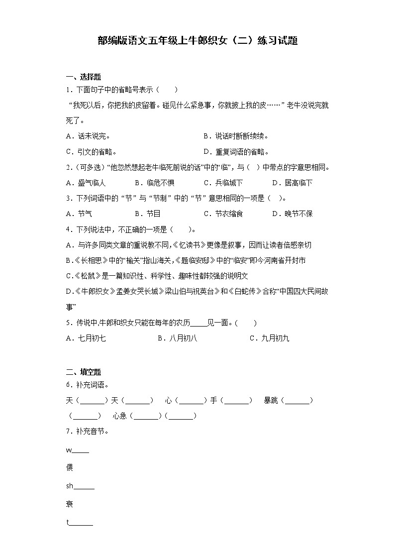 部编版 语文五年级上 11.牛郎织女（二）练习试题（含答案）第1页