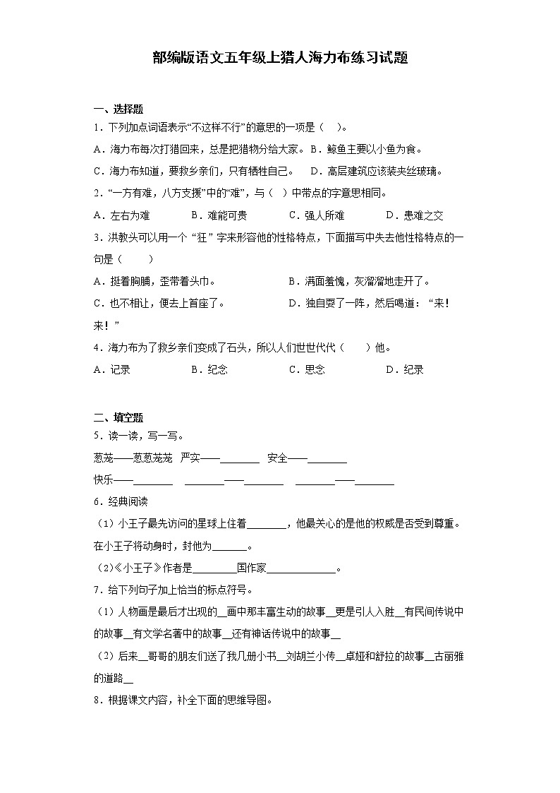 部编版 语文五年级上 9.猎人海力布 练习试题（含答案）01
