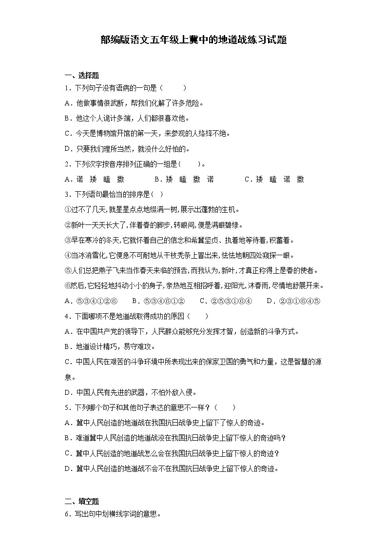 部编版 语文五年级上 8.冀中的地道战 练习试题（含答案）第1页