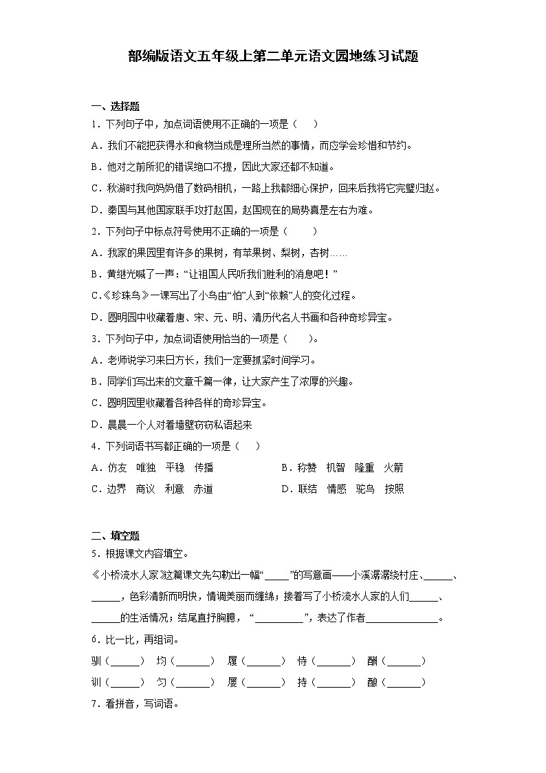 部编版 语文五年级上第二单元 语文园地 练习试题（含答案）01