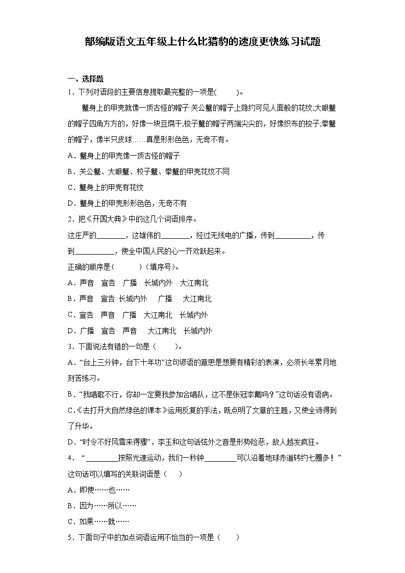 部编版 语文五年级上 7.什么比猎豹的速度更快 练习试题（含答案）第1页